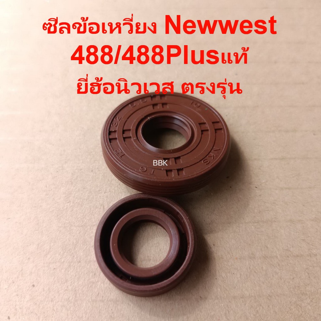 ซีลข้อเหวี่ยง488  Newwest488/488Plusแท้ยี่ฮ้อนิวเวส เลื่อยยนต์ นิวเวส488พลัส ตรงรุ่น