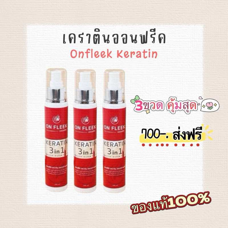3ขวด สเปรย์เคราตินออนฟลีค Onfleek 3 in 1 ล็อกสีผม เคลือบแก้วเส้นผม เคราตินเร่งผมยาว ผมหอม ลดผมแตกปลา