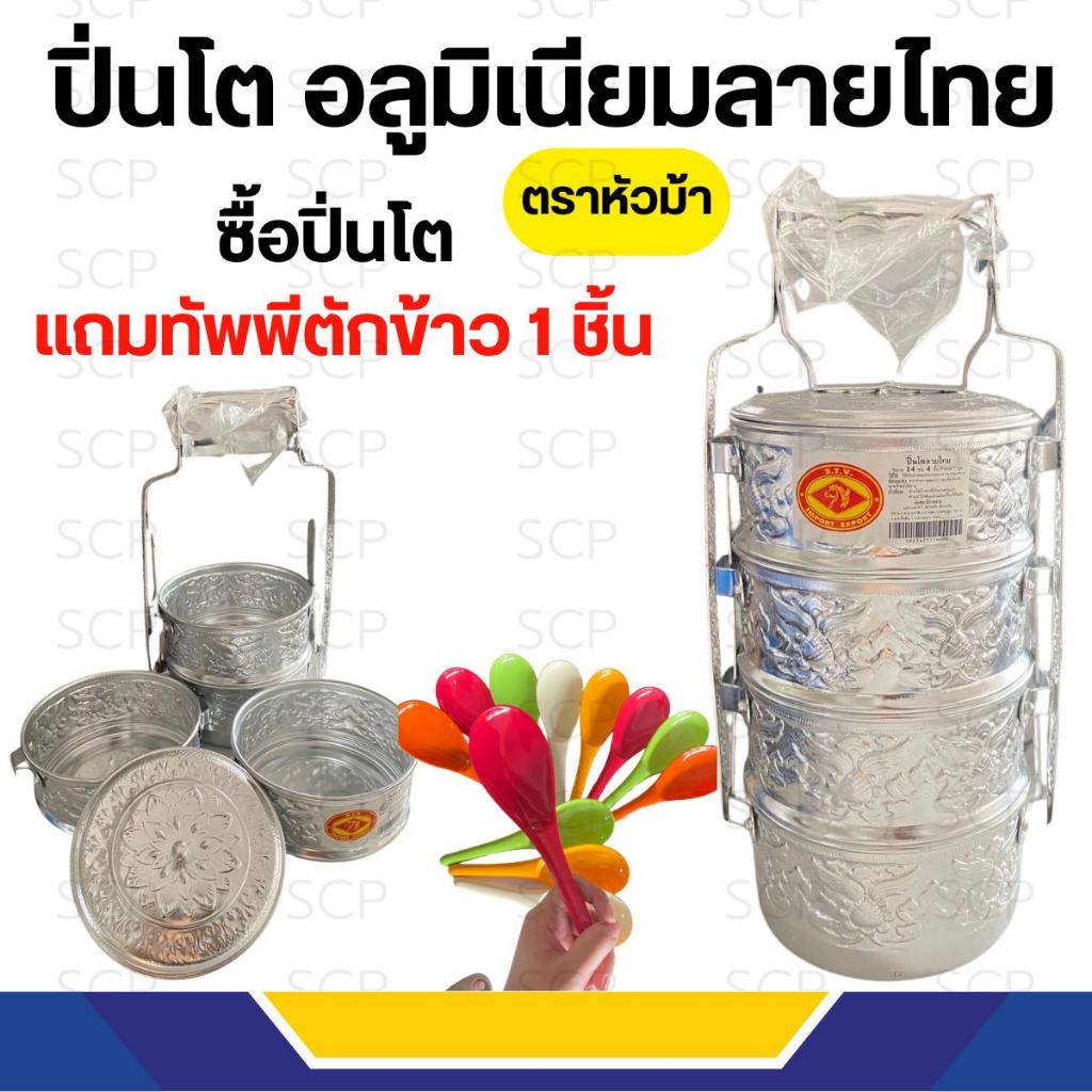 ปิ่นโต (1แถม1) อลูมิเนียมลายไทย 14 ชม. 4 ชั้น ตราหัวม้า