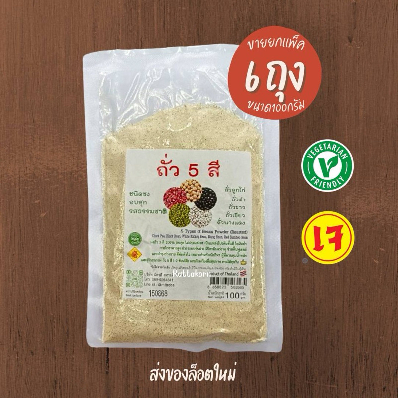 ถั่ว5สีบด อบสุก รสธรรมชาติ ขนาด100กรัม*6ถุง (ขายยกเเพ็ค)