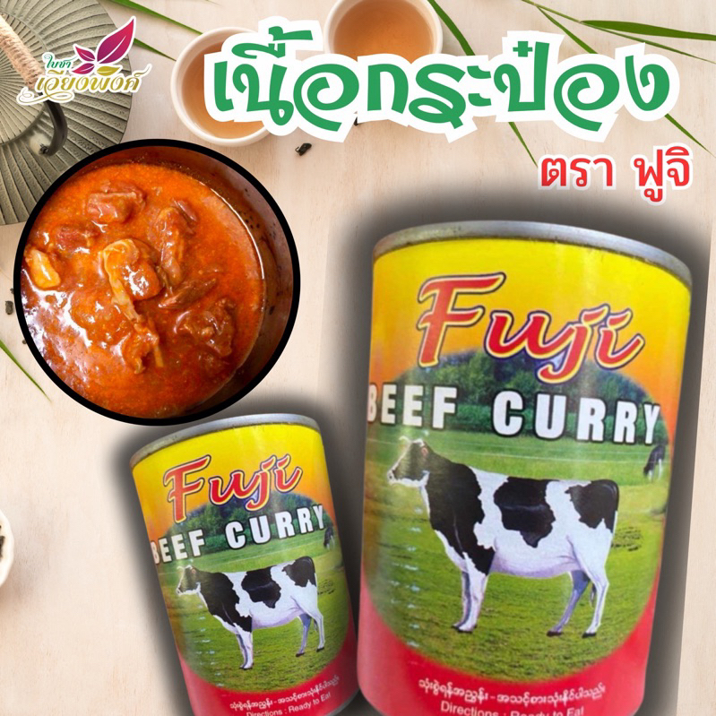 เนื้อวัวกระป๋อง ยี่ห้อ Fuji Stewed Beef Burmese food camping เนื้อกระป๋องพม่า ขนาดบรรจุ 425 กรัม