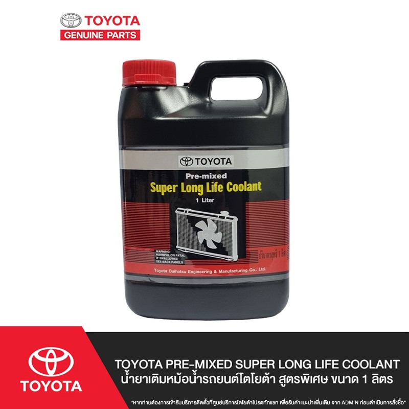 TOYOTA Pre-mixed Super Long Life Coolant น้ำยาเติมหม้อน้ำรถยนต์โตโยต้า สูตรพิเศษ ขนาด 1 ลิตร