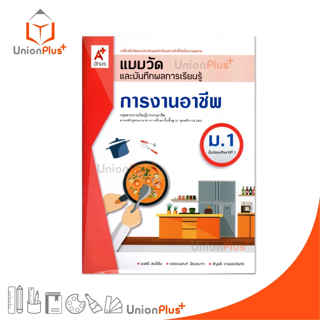 แบบวัด และ บันทึกผลการเรียนรู้ การงานอาชีพ ม.1 อจท. A+ อักษรเจริญทัศน์ #8858649143372