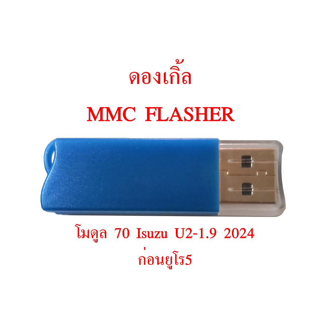 แท้ 💯 ดองเกิ้ล MMC Flasher + โปรแกรมพร้อมโมดูล70 ดูด-อัดไฟล์รีแม็พ Isuzu U2-1.9 2024 ก่อนยูโร5 ฟรีค่