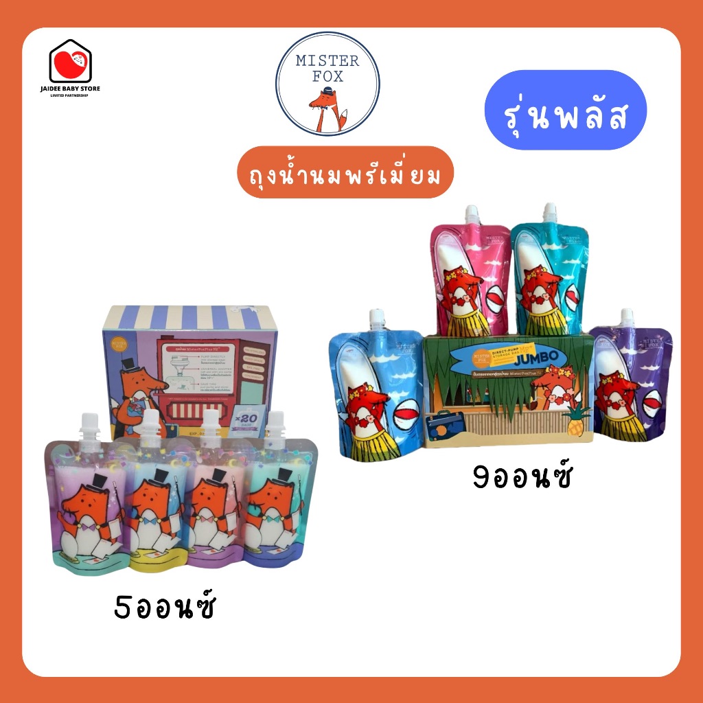 E-TAX พร้อมส่ง (ของแท้100%) MisterFox มิสเตอร์​ฟอกซ์​ ถุงเก็บน้ำนมพลัส​ขนาด 5 ออนซ์ 8ออนซ์ 20ถุง​ คละ4สี