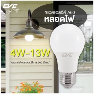 EVE หลอดไฟ LED Bulb A60 ขนาด 7W, 13W รุ่น บรรจุแพ็ค 4ดวง แสงขาว แสงเหลือง (เฉลี่ยแล้วถูกมาก)