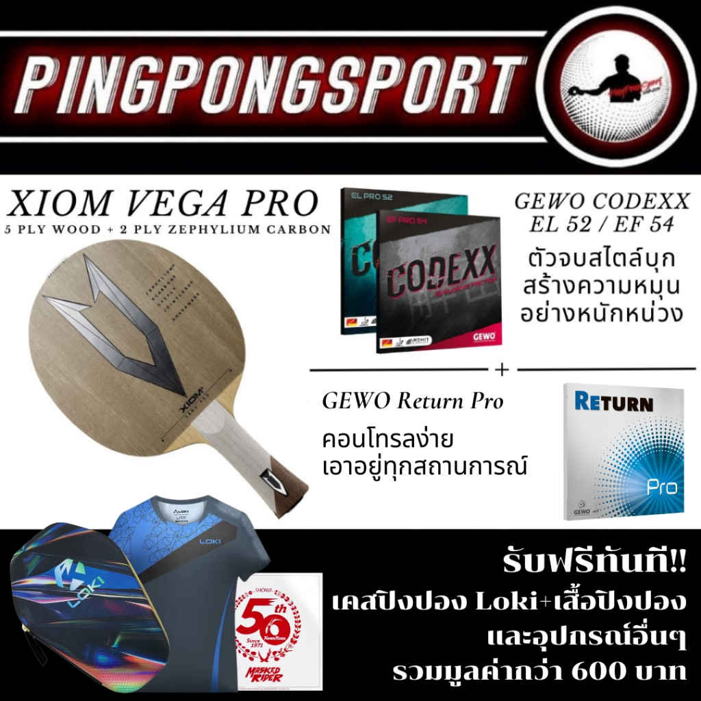 ไม้ปิงปอง Xiom Vega Pro พร้อม ยางปิงปอง เยอรมัน Gewo Codexx + Return Pro เลือกความแข็งฟองน้ำได้