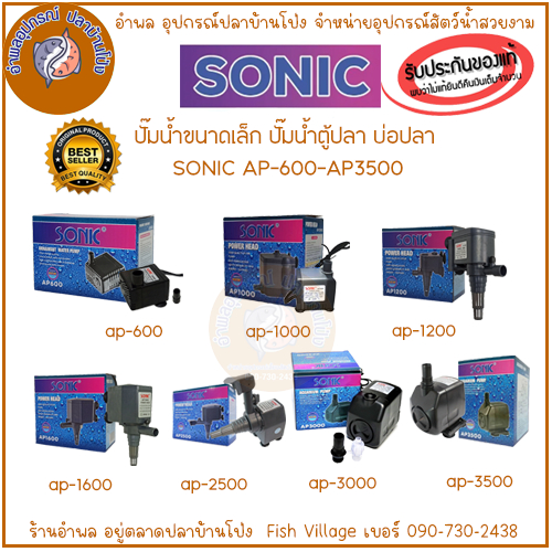 SONIC ปั๊มน้ำ ขนาดเล็ก ตู้ปลา บ่อปลา รุ่น AP-600, AP-1000, AP-1200, AP-1600, AP-2500, AP-3000, AP-3500