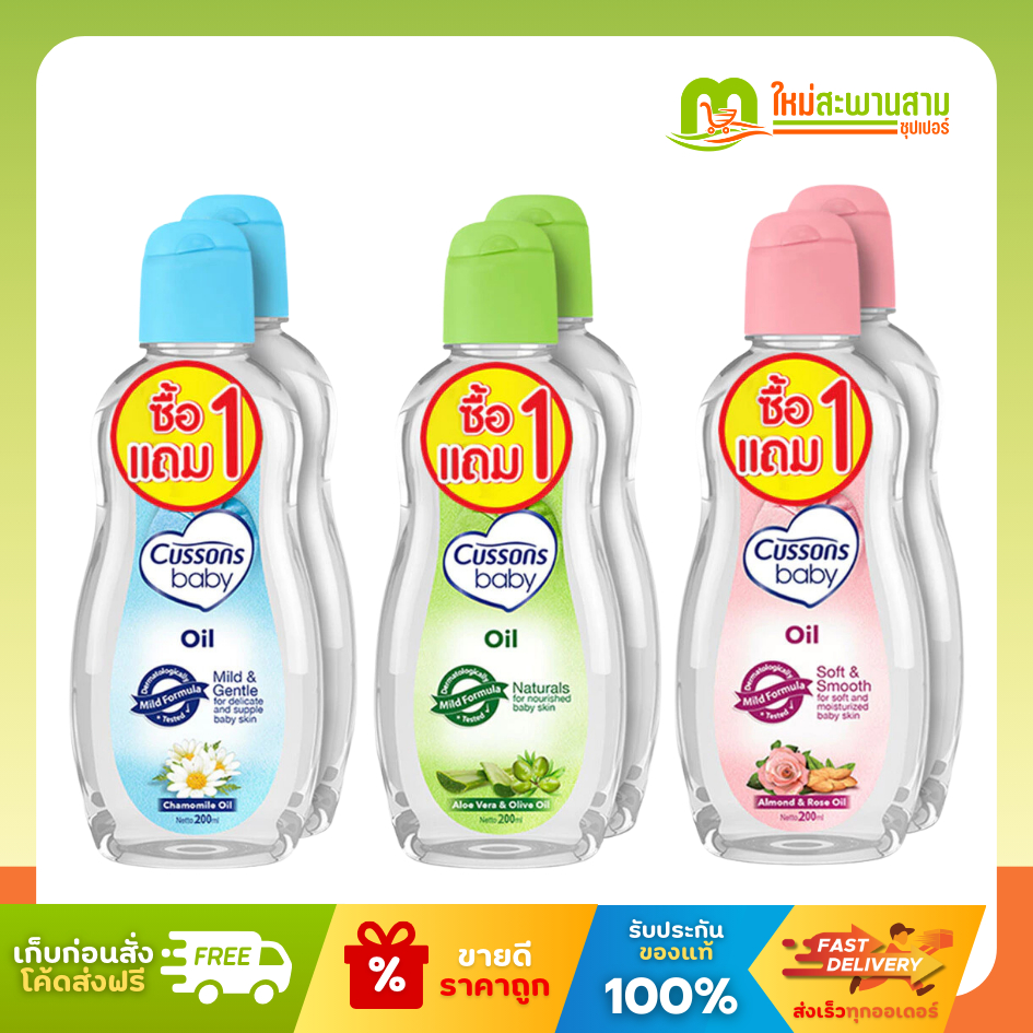 [1 แถม 1] คัสสัน Cussons Baby Oil ออยล์ใสบริสุทธิ์ 200x2 มล.