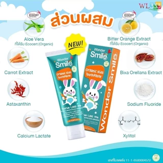 ยาสีฟันเด็ก 1 แถม 1 Wonder Smile Kids ยาสีฟันออแกนิค เด็กกลืนได้ วันเดอร์สไมด์ คิดส์ ป้องกันฟันผุ