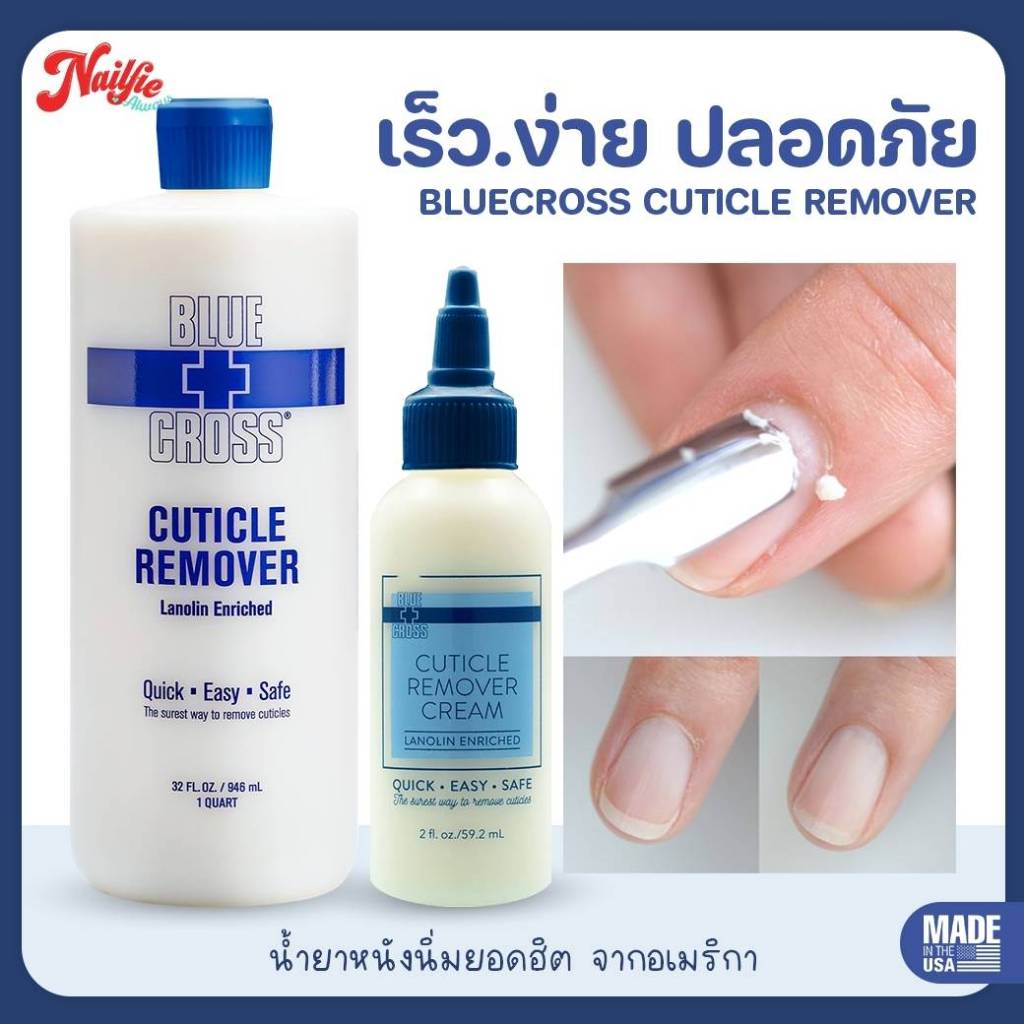 ✅BlueCross น้ำยาหนังนิ่ม ของแท้จากอเมริกา มีอย. Cuticle Remover | Made in USA   น้ำยาตัดหนัง