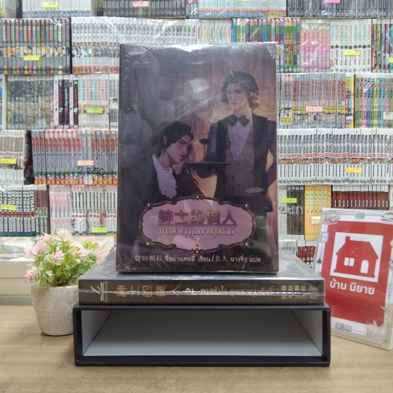 O4628 BOX ทาสหัวใจ คุณชายสูงศักดิ์ 1-2เลม