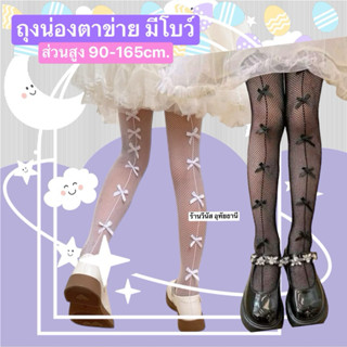 [พร้อมส่งทันที]ถุงน่องตาข่าย 90-165cm. ถุงน่องเด็ก ถุงน่องผู…