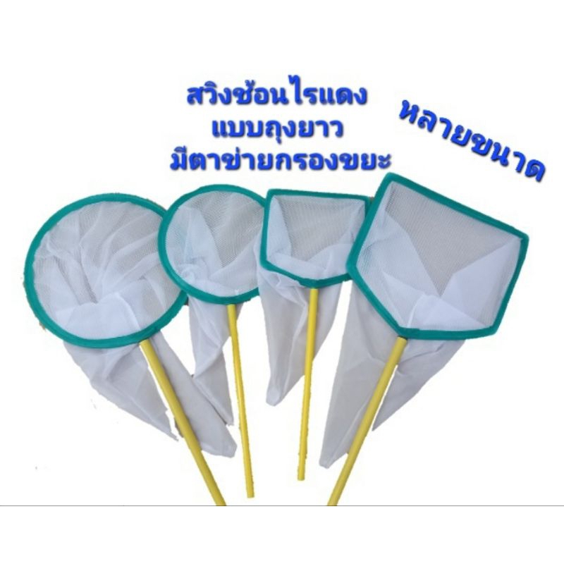 สวิงช้อนไรแดง ขนาดเส้นผ่าศูนย์กลาง12 นิ้ว, 9.5 นิ้ว แบบมีกรองขยะ และไม่มีกรอง