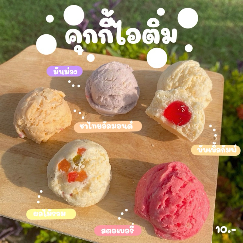 คุกกี้ไอติม (ทำขนมเป็นรอบๆ สอบถามรอบส่งก่อนซื้อ)