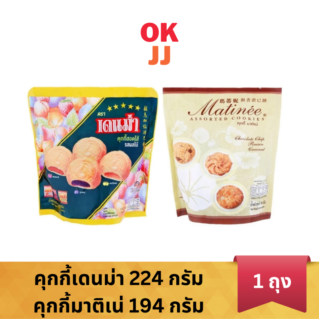 คุกกี้เดนม่า มาติเน่ ถุงใหญ่
