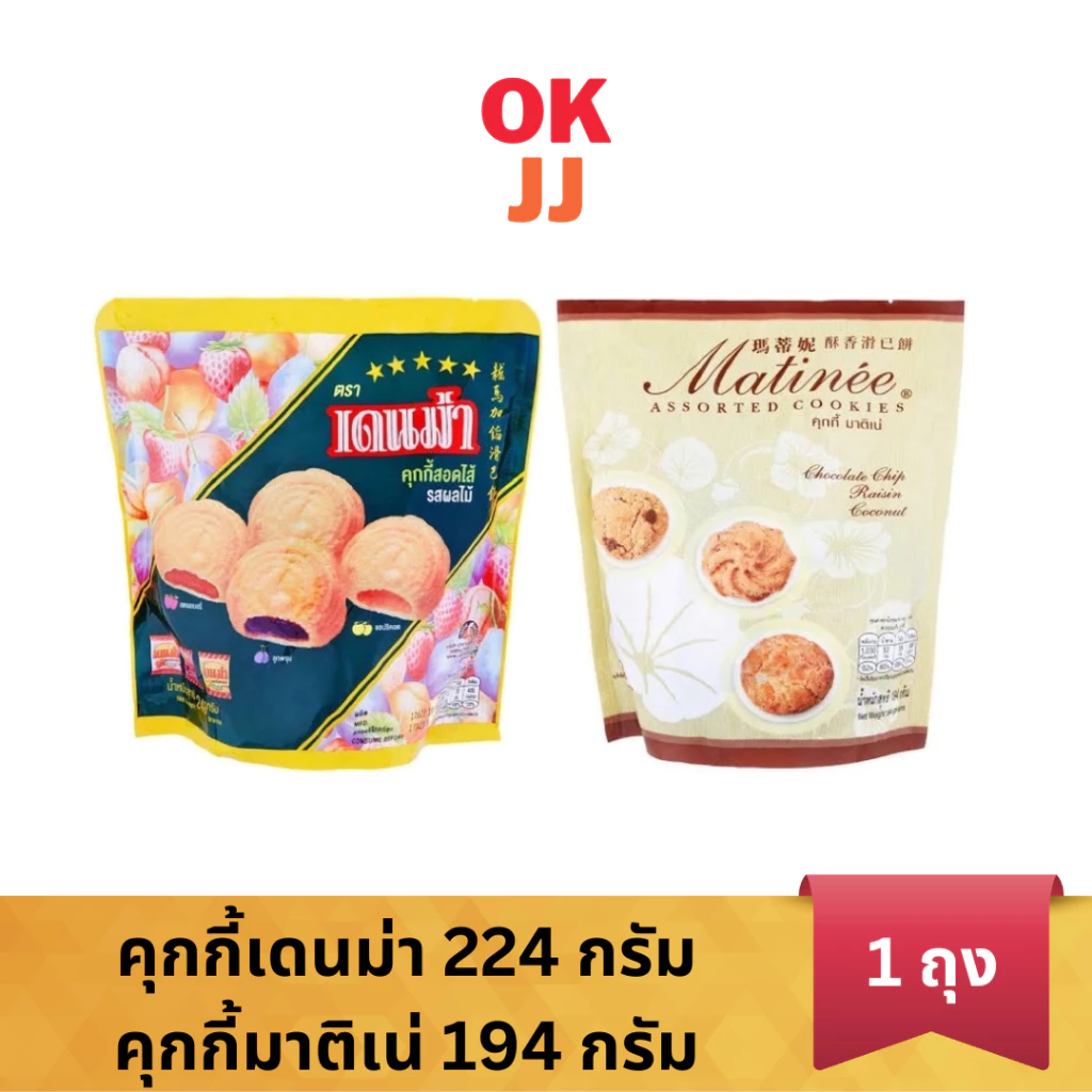 คุกกี้เดนม่า มาติเน่ ถุงใหญ่