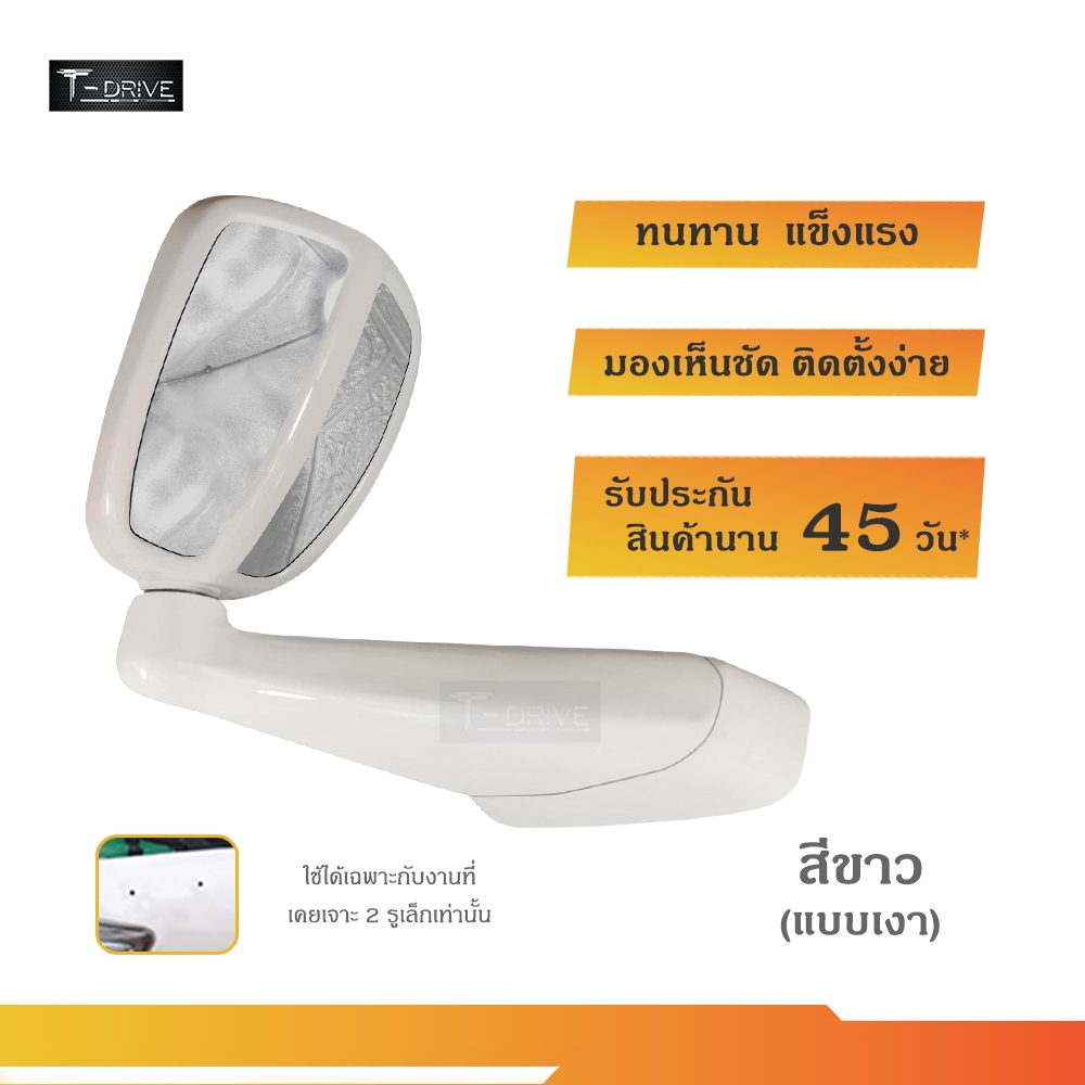 T-Drive กระจกมองมุมอับ Vigo Fortuner วีโก้ ฟอร์จูนเนอร์ ดีแมค ไทรทัน ปาเจโรฯ สีขาว สำหรับรถที่ผลิตก่อน 2015 งานเจาะ 2 รู