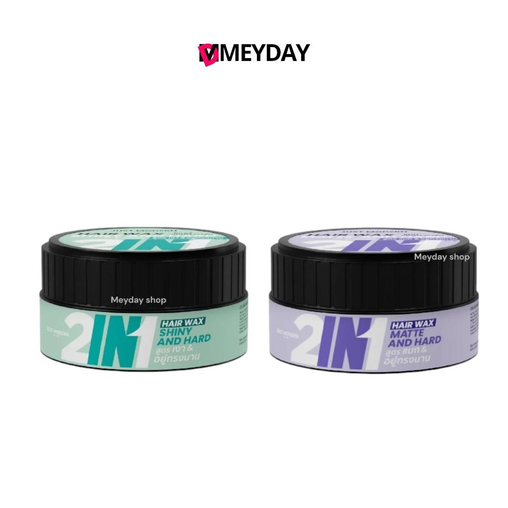 Just modern  จัสท์โมเดอร์น  2in1 hair wax  ทู อิน วัน แฮร์ แว็กซ์  85g.