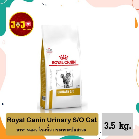 Royal Canin VHN CAT URINARY S/O 3.5 kg สำหรับแมวที่มีสภาวะเป็นโรคนิ่ว ขนาด 3.5 กิโลกรัม