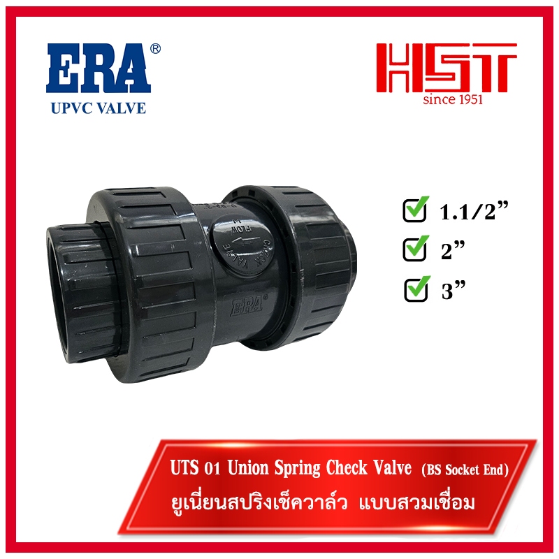 ERA PVC TRUE UNION SPRING CHECK VALVE [UTS01] ยูเนียนสปริงเช็ควาล์ว 1-1/2″และ2″ สวมเชื่อม/UPVC VALVE – โปรปัง