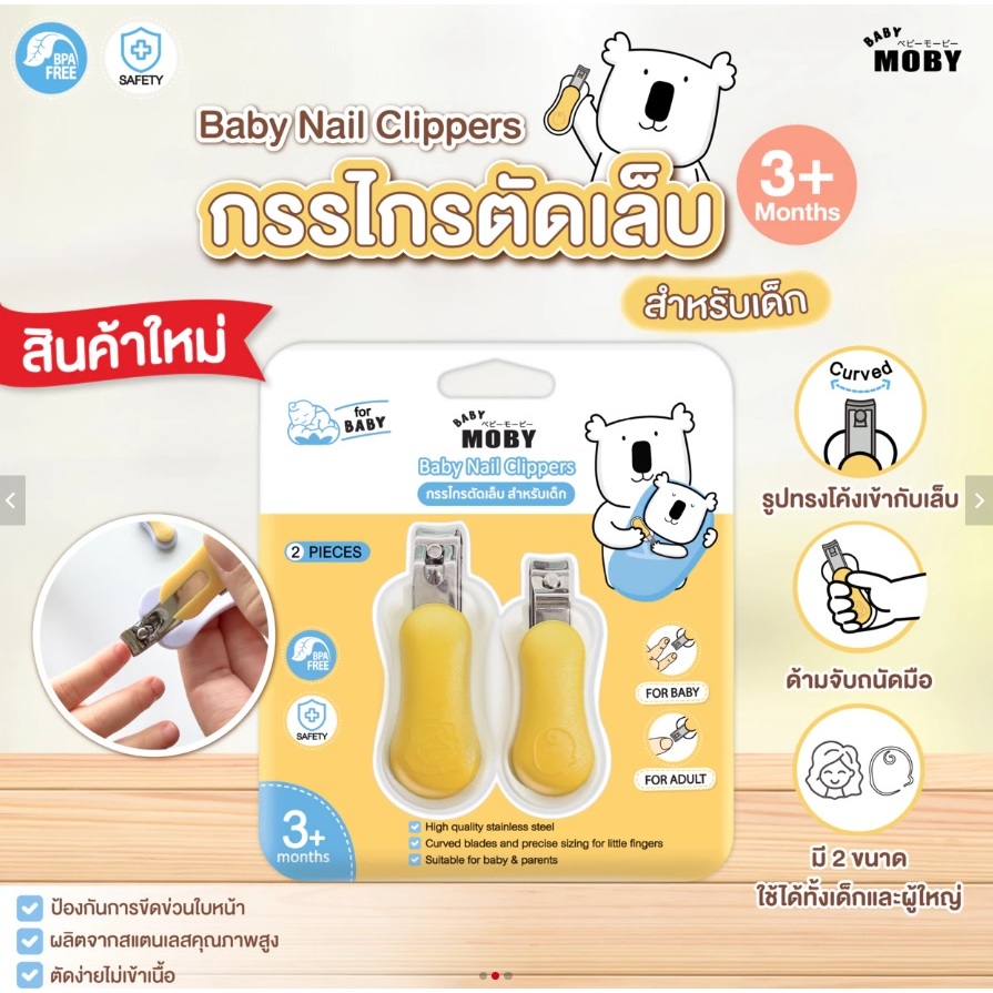 Moby กรรไกรตัดเล็บสำหรับเด็กและผู้ใหญ่ กรรไกรตัดเล็บพกพา  (Baby Nail Clippers x 