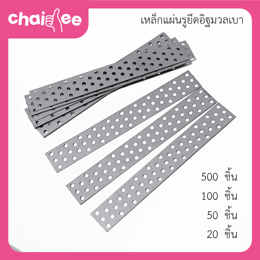 Chaidee 100,500 ชิ้น เหล็กรูยึด อิฐมวลเบา ขนาด 0.8x30x220 mm. พร้อมส่ง ผลิตในประเทศไทย ราคาโรงงาน