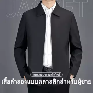 แจ็คเก็ตคอจีน คอปก ทรงสวย ผ้าเรียบ ระบายอากาศได้ดี สวมใส่ได้ทั้งชาย/หญิง ใส่ทำงานราชการ/ธุรกิจ มีสไตย์ดูภูมิฐาน
