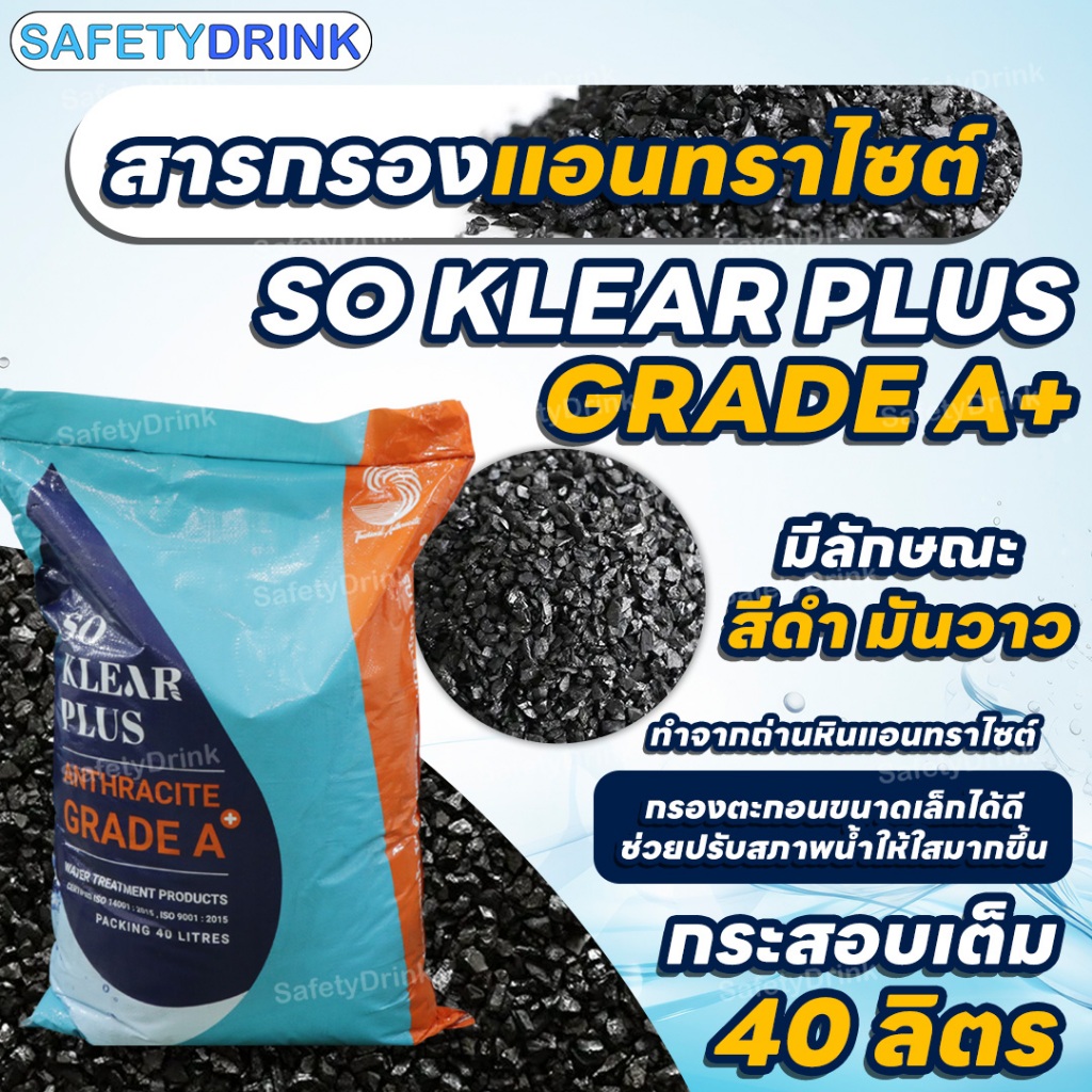 [กระสอบเต็ม] สารกรองน้ำ แอนทราไซต์ โซเคลียร์ พลัส Anthracite Soklear Plus เกรด A+ (บรรจุ 40 ลิตร)