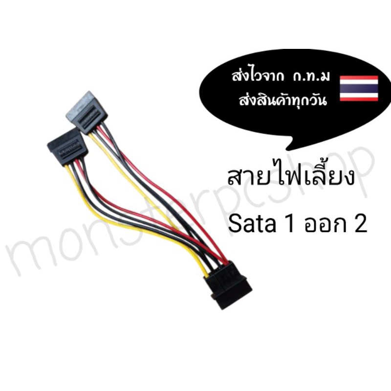 สายไฟเลี้ยงSata 1ออก2