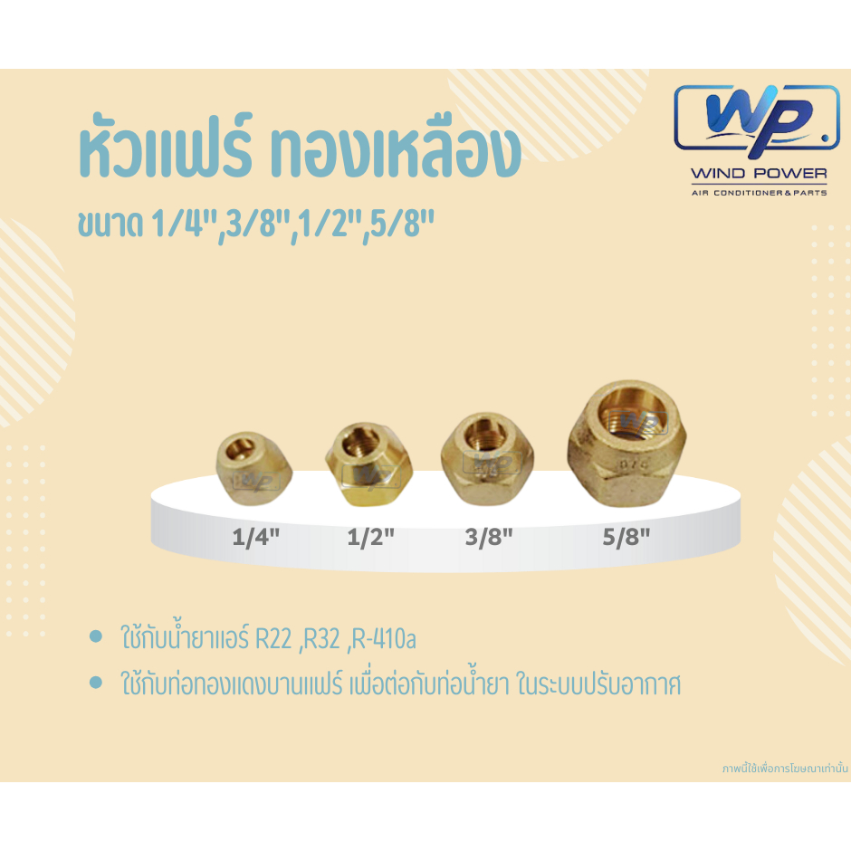 หัวแฟร์ทองเหลือง ขนาด1/4",3/8",1/2",5/8" ใช้กับน้ำยาแอร์ R22 ,R32 ,R-410a