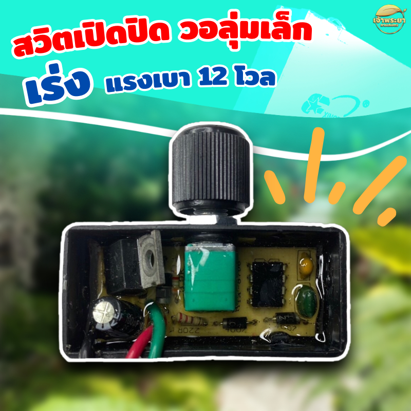 วอลุ่ม สวิตปรับลด เพิ่ม แรงดัน ปั้ม 12V ใช้สำหรับถังพ่นยา รูปที่ 4