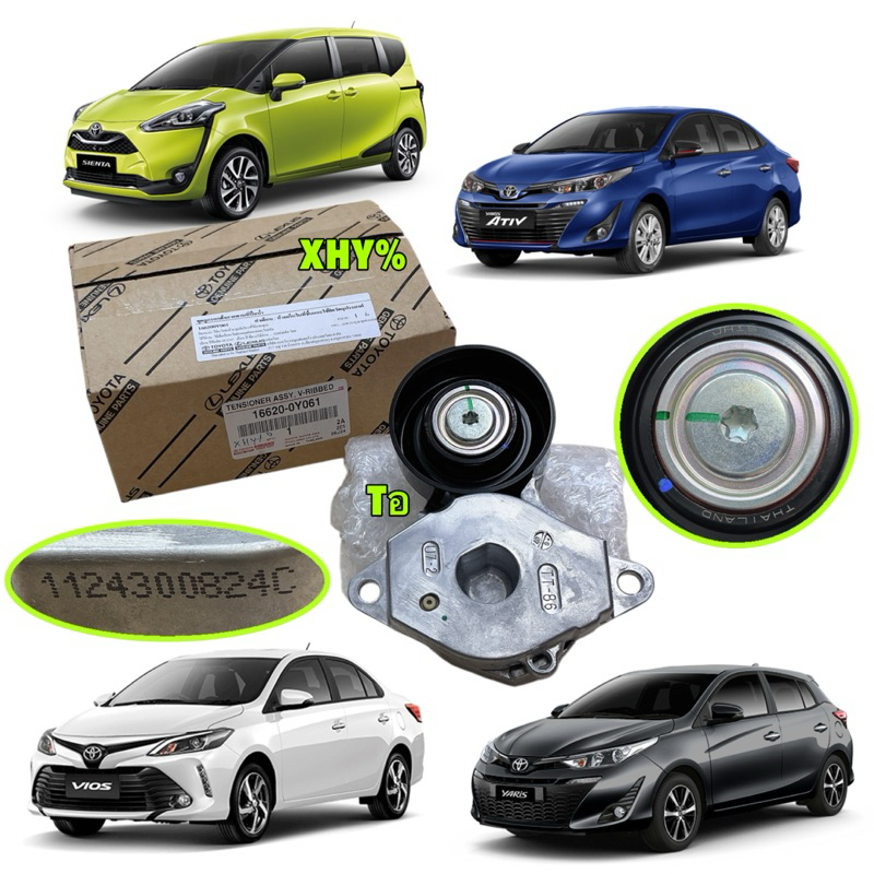 ลูกรอก สายพานหน้าเครื่อง แท้ศูนย์ TOYOTA VIOS, YARIS ATIV, SIENTA '13-on / AVANZA '11-on (1NR 2NR 3NR) รหัส 16620-0Y061