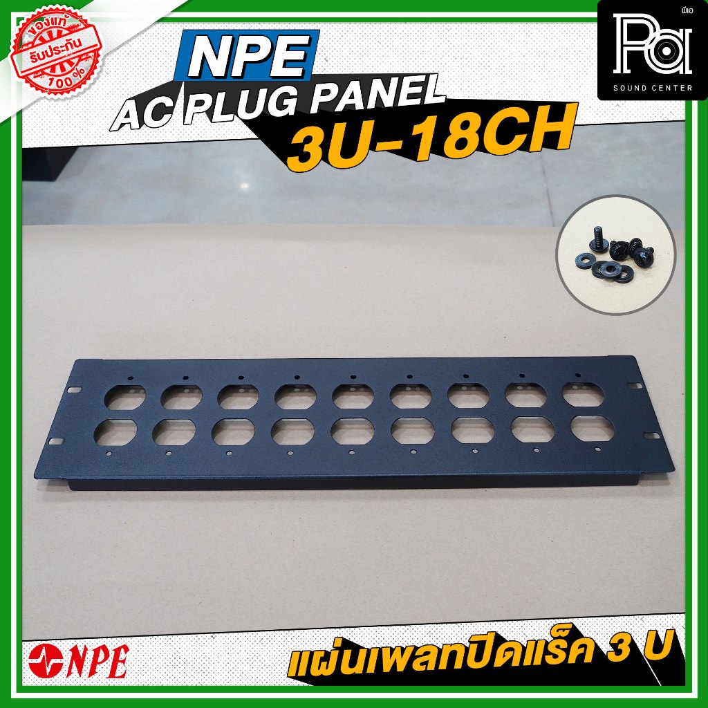 NPE AC PLUG PANEL 3U-18CH แผ่นเพลทติดหน้าแร็ค อุปกรณ์ติดหน้าแร็ค เพลทเหล็ก มีรู พร้อมสกรูยึดเข้าแร็ค