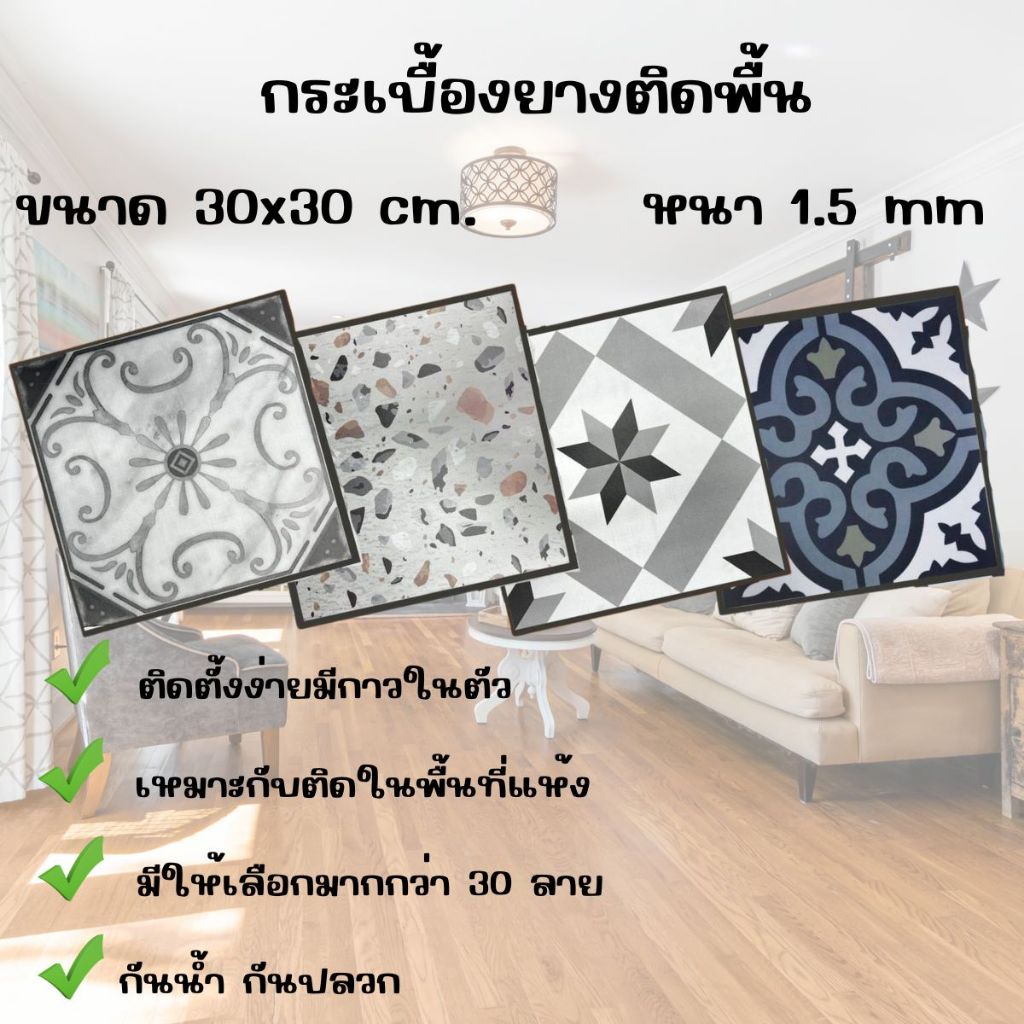 กระเบื้องยางขนาด 30x30 cm. หนา 1.5 mm. สำหรับปูพื้นห้องนอน ห้องนั่งเล่น กาวเหนียวติดแน่น รุ่น 75-111