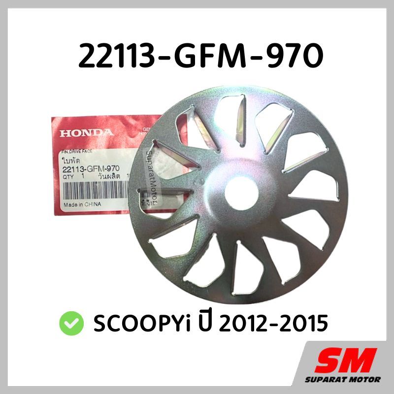 ชามใบพัด SCOOPYi ปี 2012-15,ZOOMER-X อะไหล่ฮอนด้า แท้100% 22113-GFM-970