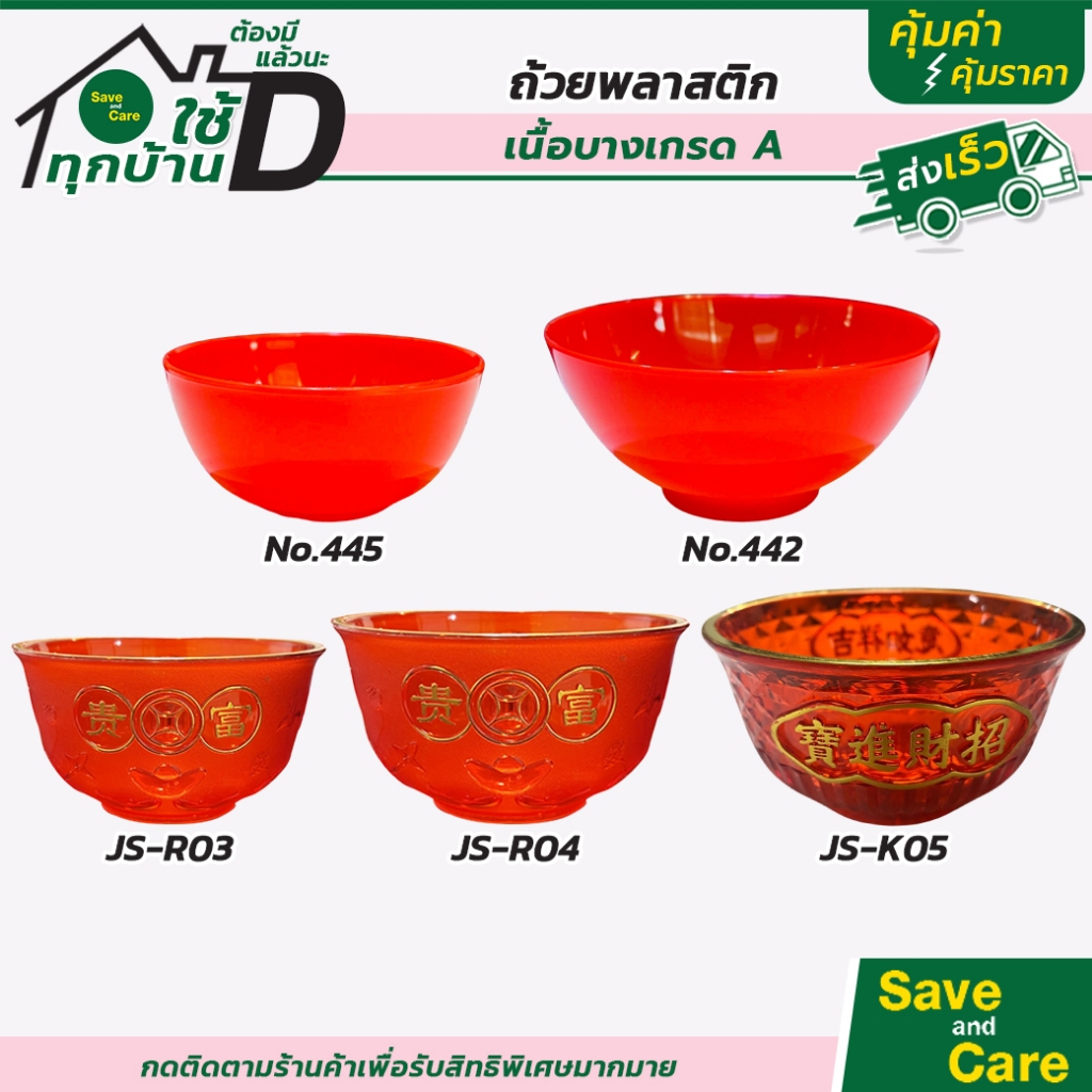 ถ้วยแดง ชามแดง ชามข้าว ขนม บัวลอย ไหว้เจ้า พร้อมส่ง พลาสติกเนื้อบาง คุณภาพดี เกรดA saveandcare