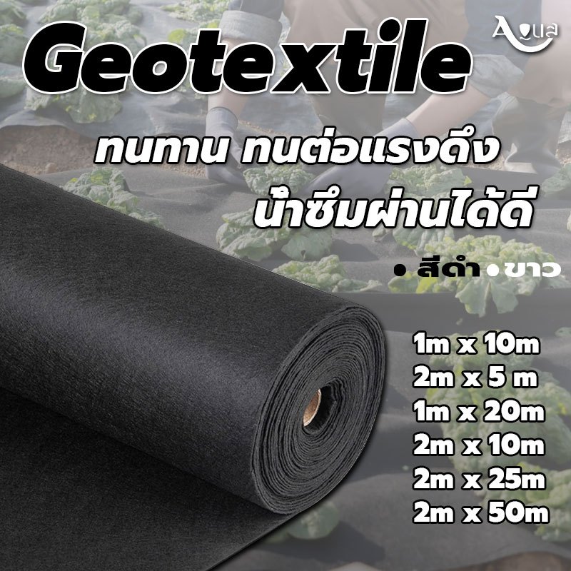 แผ่นปูดิน แผ่นปูหิน สีขาว Geotextile ใยสังเคราะห์แบบ Non Woven - สำหรับงานจัดสวน แผ่นรองจัดสวนปู