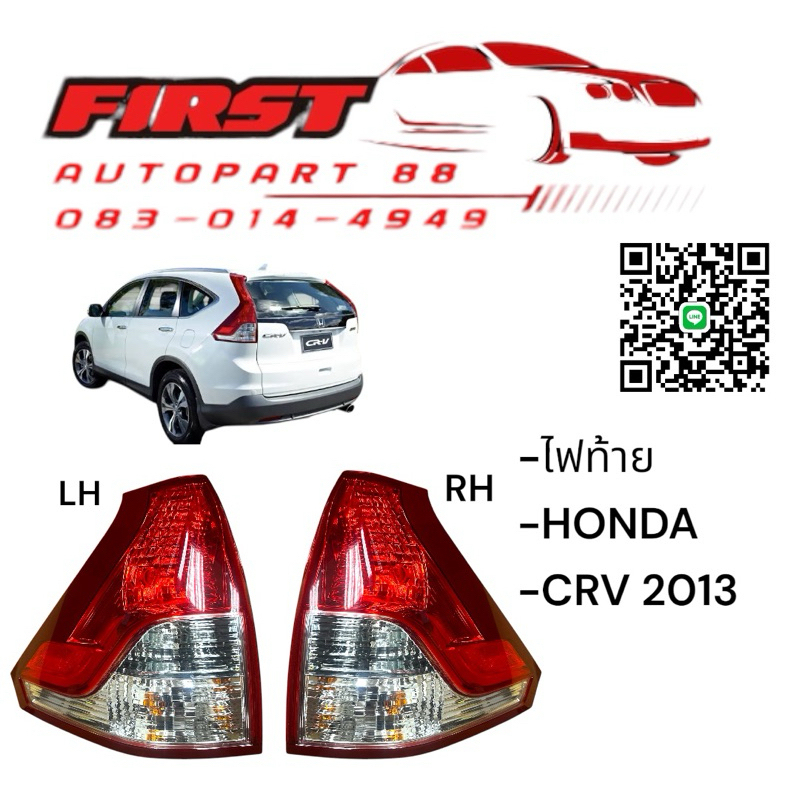 ไฟท้าย HONDA CRV 2013 G4 รุ่น1