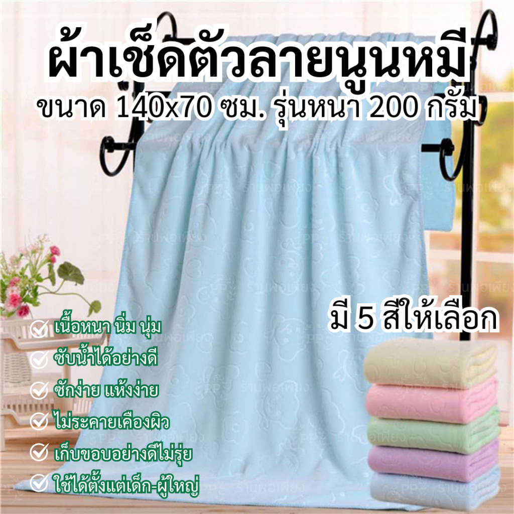 ผ้าเช็ดตัว ผ้าขนหนู ผืนใหญ่ ลายนูนหมี ขนาด 70x140 ซม รุ่นหนา 200 กรัม ผ้าเช็ดตัวนาโน ผ้าขนหนูนาโน นุ่มสบาย ไม่บาดผิว