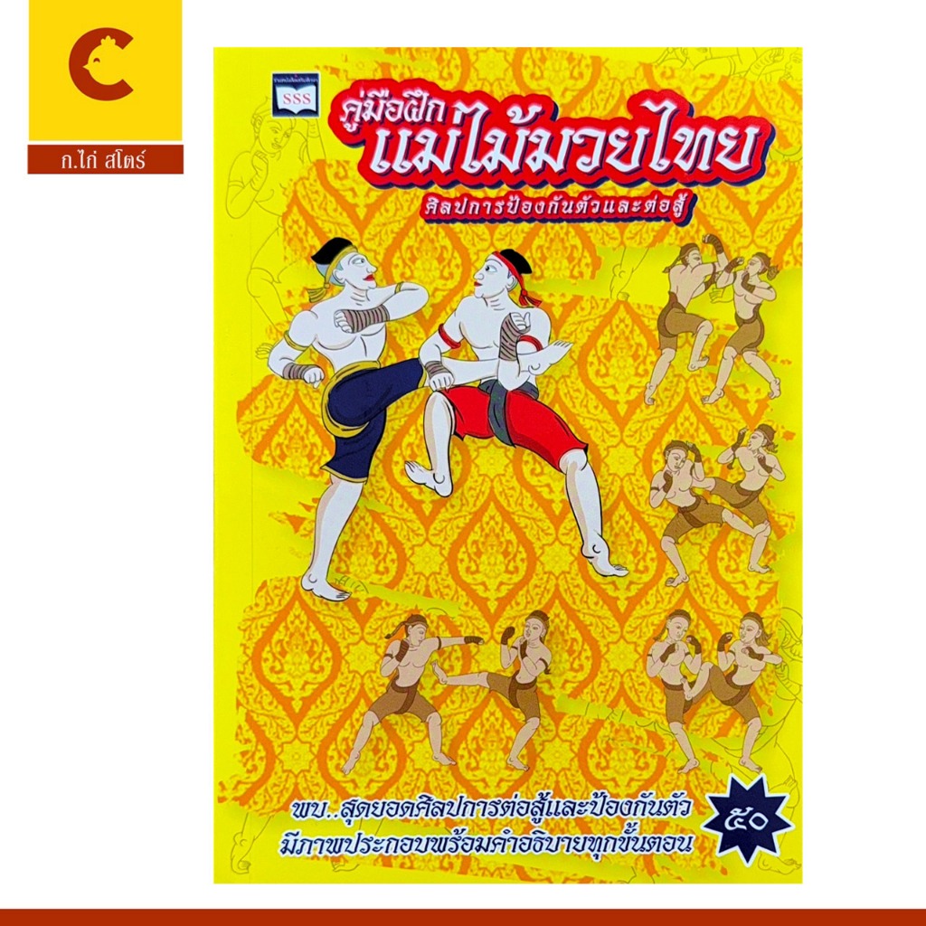 corcai ตำรามวยไทย ตำรับพระเจ้าเสือ โดย ยศเรืองสา ตำราที่ทรงคุณค่าสำหรับผู้ชื่นชอบการชกมวย  สินค้าคุณภาพราคาโรงงาน