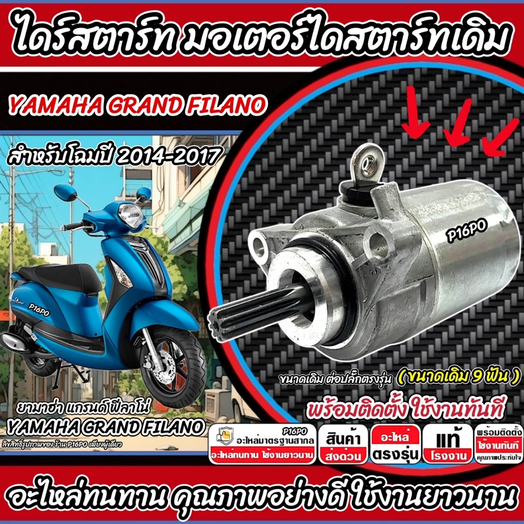 ไดสตาร์ท มอเตอร์สตาร์ท Yamaha Grand Filano ทุกรุ่น มอเตอร์สตาร์ท ยามาฮ่า แกรนด์ ฟีลาโน่ มอเตอร์ YAMAHA ขนาด 9 ฟัน Q101