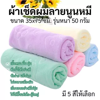 ผ้าเช็ดผม ลายนูนหมี ขนาด 35x75 ซม รุ่นหนา 50 กรัม ผ้าขนหนู ผ้าอเนกประสงค์ ไซส์กลาง ผ้าเช็ดผมนาโน ผ้าขนหนูนาโน นุ่มสบาย