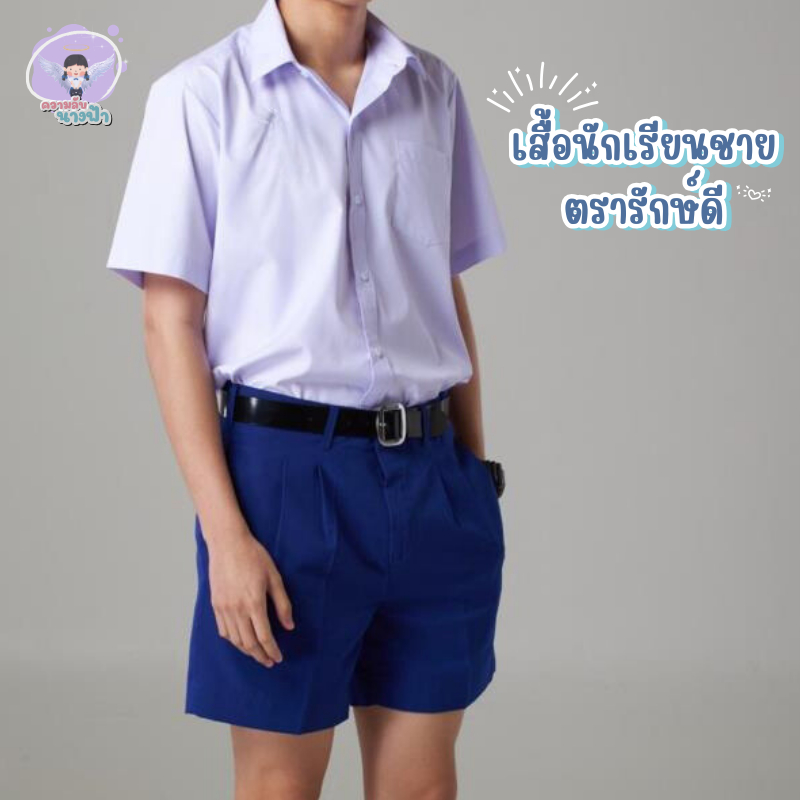 เสื้อนักเรียนชาย เสื้อนักเรียน ประถม มัธยม ปกเชิ้ต ตรารักษ์ดี เนื้อดีคงทน พร้อมส่ง