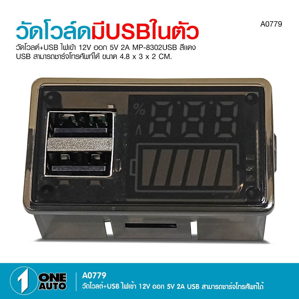 1AUTO วัดโวลด์+USB ชาร์จโทรศัพท์ได้ ไฟเข้า 12V ออก 5V 2A MP-83202USB สีแดง จำนวน 1 ตัว
