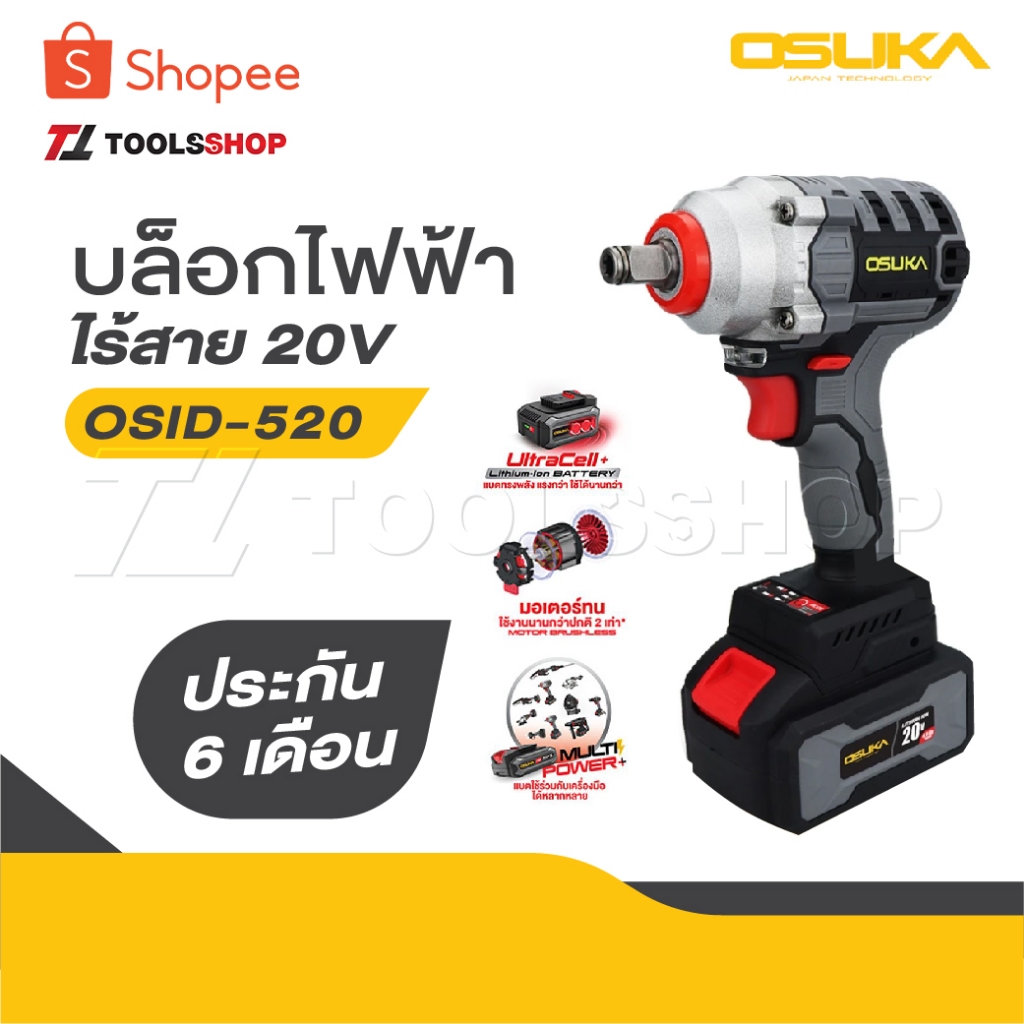 💥แท้ ส่งด่วน💥 OSUKA บล็อกไฟฟ้าไร้สาย 20V OSID-520 / OSID-LT520 บล็อกแบตเตอรี่ บล็อกแบตบล๊อกไร้สาย บล็อกแบต บล็อคไฟฟ้า