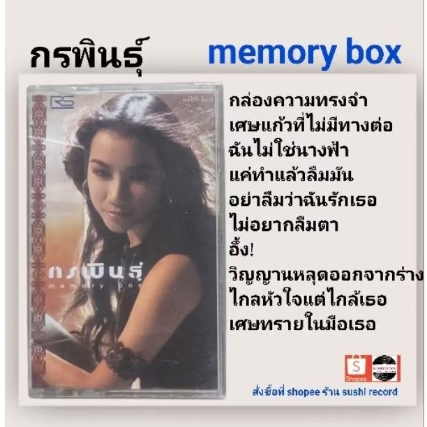 □มือ2 ชุดเซ็ต เทปเพลง กรพินธุ์□อัลบั้ม memory box (ลิขสิทธิ์แท้)(แนว pop).