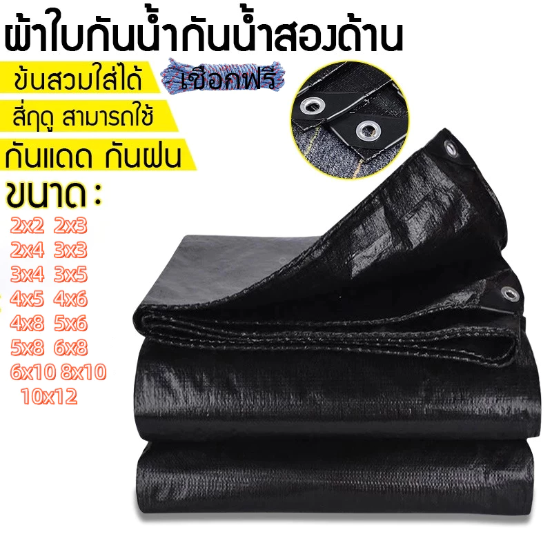ผ้าใบกันน้ำ กันสาด 100% (เจาะรู) เคลือบกันน้ำสองด้าน ผ้าคลุมเต็นท์ ขนาด 2x3 3x4 4x6 เมตร