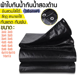 ผ้าใบกันน้ำ กันสาด 100% (เจาะรู) เคลือบกันน้ำสองด้าน ผ้าคลุมเต็นท์ ขนาด 2x3 3x4 4x6 เมตร