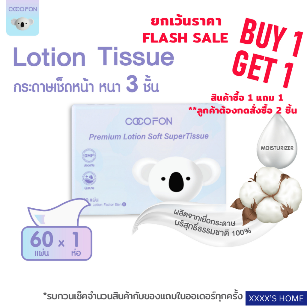 💥1แถม1💥[สำหรับเด็กทารก] หนา3ชั้น 1ห่อ 60แผ่นดึง กระดาษเช็ดหน้า COCOFON พรีเมี่ยม โลชั่น ทิชชู่ Lotion Tissue